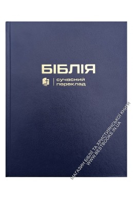 Біблія у сучасному українському перекладі із широкими полями Біблія у сучасному українському перекладі із широкими полями